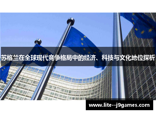 苏格兰在全球现代竞争格局中的经济、科技与文化地位探析