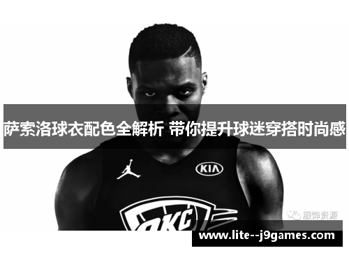 萨索洛球衣配色全解析 带你提升球迷穿搭时尚感