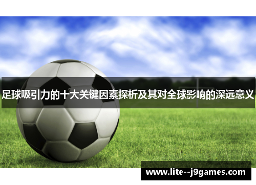 足球吸引力的十大关键因素探析及其对全球影响的深远意义