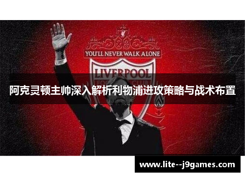 阿克灵顿主帅深入解析利物浦进攻策略与战术布置