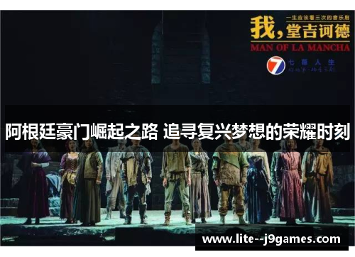 阿根廷豪门崛起之路 追寻复兴梦想的荣耀时刻