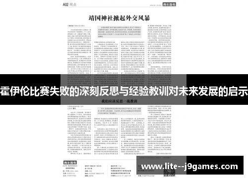 霍伊伦比赛失败的深刻反思与经验教训对未来发展的启示