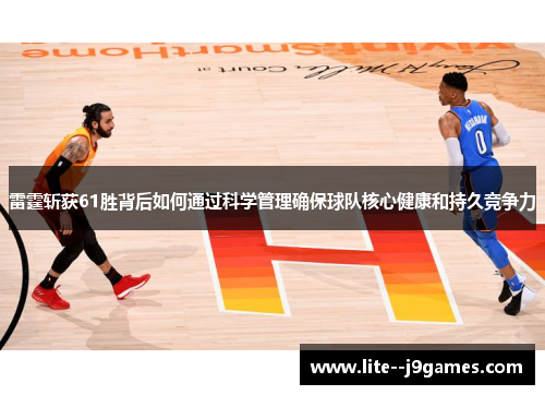 雷霆斩获61胜背后如何通过科学管理确保球队核心健康和持久竞争力