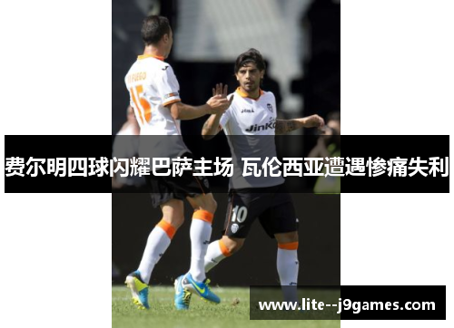费尔明四球闪耀巴萨主场 瓦伦西亚遭遇惨痛失利