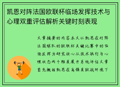凯恩对阵法国欧联杯临场发挥技术与心理双重评估解析关键时刻表现