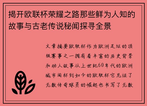 揭开欧联杯荣耀之路那些鲜为人知的故事与古老传说秘闻探寻全景