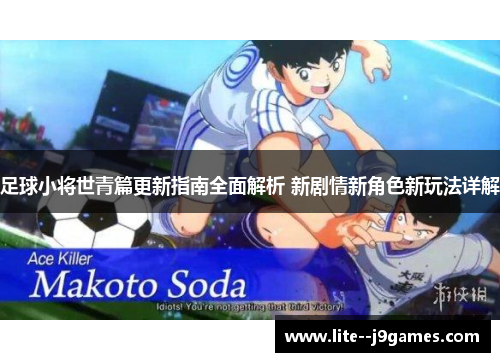足球小将世青篇更新指南全面解析 新剧情新角色新玩法详解