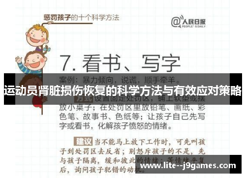 运动员肾脏损伤恢复的科学方法与有效应对策略