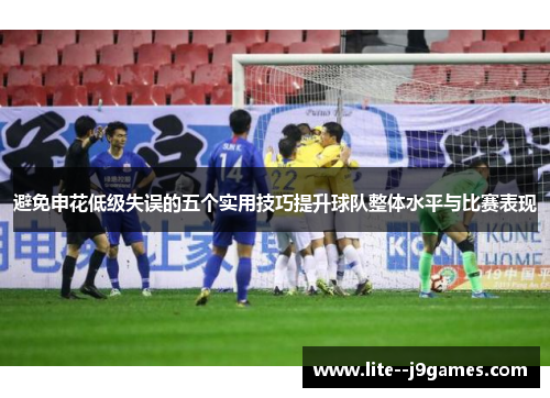 避免申花低级失误的五个实用技巧提升球队整体水平与比赛表现