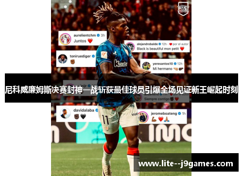 尼科威廉姆斯决赛封神一战斩获最佳球员引爆全场见证新王崛起时刻