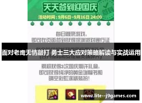 面对老鹰无情敲打 勇士三大应对策略解读与实战运用