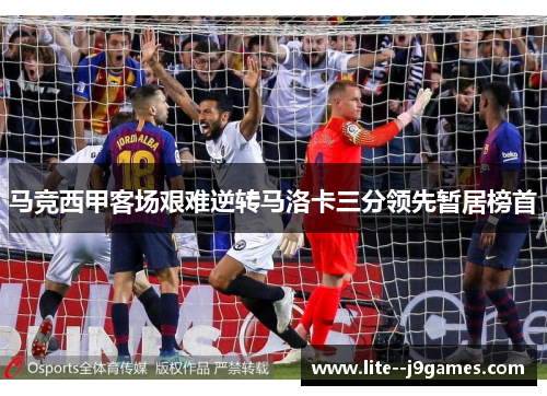 马竞西甲客场艰难逆转马洛卡三分领先暂居榜首