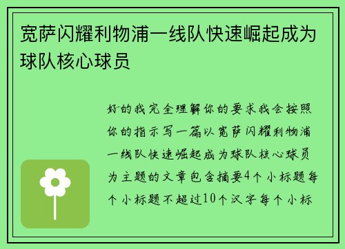宽萨闪耀利物浦一线队快速崛起成为球队核心球员