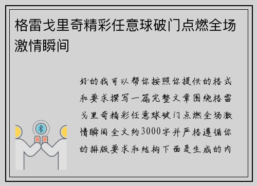 格雷戈里奇精彩任意球破门点燃全场激情瞬间