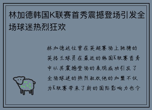 林加德韩国K联赛首秀震撼登场引发全场球迷热烈狂欢