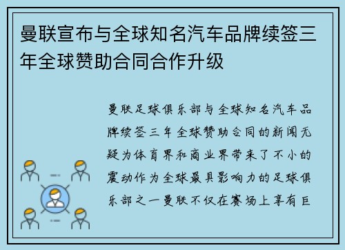 曼联宣布与全球知名汽车品牌续签三年全球赞助合同合作升级