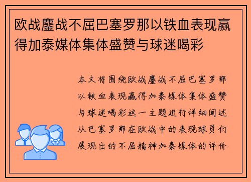 欧战鏖战不屈巴塞罗那以铁血表现赢得加泰媒体集体盛赞与球迷喝彩