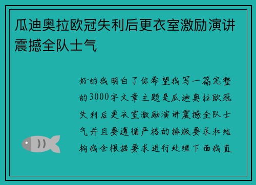 瓜迪奥拉欧冠失利后更衣室激励演讲震撼全队士气