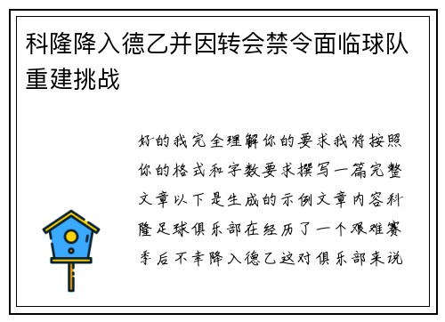 科隆降入德乙并因转会禁令面临球队重建挑战