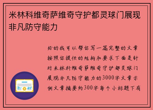 米林科维奇萨维奇守护都灵球门展现非凡防守能力