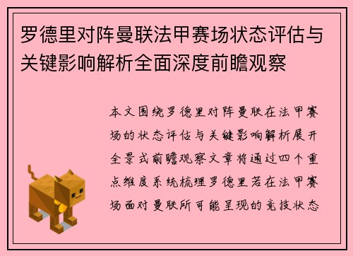 罗德里对阵曼联法甲赛场状态评估与关键影响解析全面深度前瞻观察