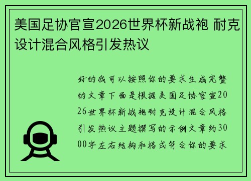 美国足协官宣2026世界杯新战袍 耐克设计混合风格引发热议