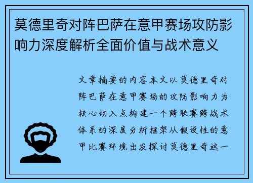 莫德里奇对阵巴萨在意甲赛场攻防影响力深度解析全面价值与战术意义