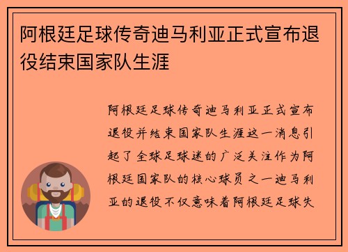 阿根廷足球传奇迪马利亚正式宣布退役结束国家队生涯