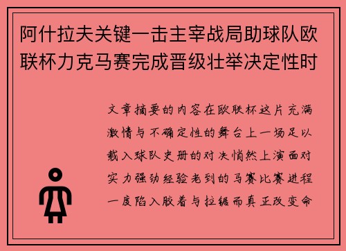 阿什拉夫关键一击主宰战局助球队欧联杯力克马赛完成晋级壮举决定性时刻