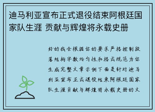 迪马利亚宣布正式退役结束阿根廷国家队生涯 贡献与辉煌将永载史册