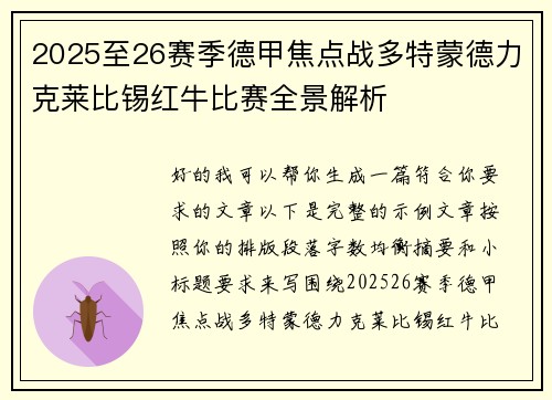 2025至26赛季德甲焦点战多特蒙德力克莱比锡红牛比赛全景解析