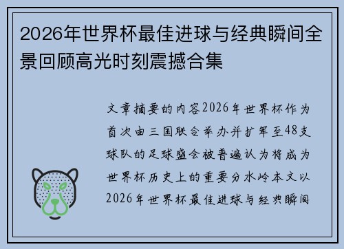2026年世界杯最佳进球与经典瞬间全景回顾高光时刻震撼合集