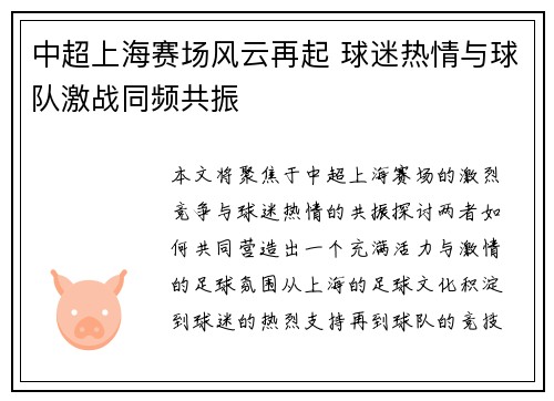 中超上海赛场风云再起 球迷热情与球队激战同频共振