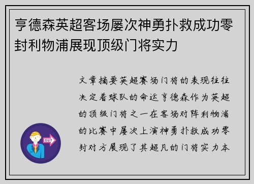 亨德森英超客场屡次神勇扑救成功零封利物浦展现顶级门将实力