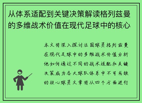 从体系适配到关键决策解读格列兹曼的多维战术价值在现代足球中的核心作用
