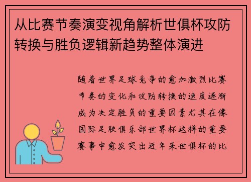 从比赛节奏演变视角解析世俱杯攻防转换与胜负逻辑新趋势整体演进