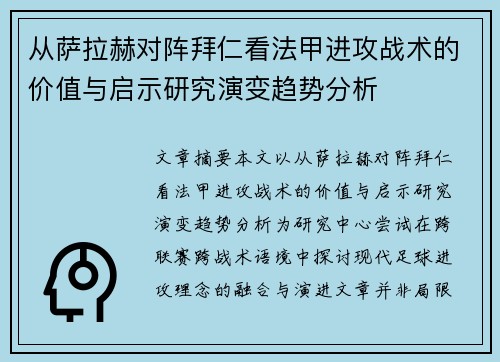 从萨拉赫对阵拜仁看法甲进攻战术的价值与启示研究演变趋势分析