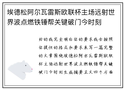 埃德松阿尔瓦雷斯欧联杯主场远射世界波点燃铁锤帮关键破门今时刻