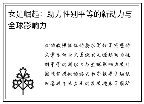 女足崛起：助力性别平等的新动力与全球影响力