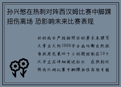 孙兴慜在热刺对阵西汉姆比赛中脚踝扭伤离场 恐影响未来比赛表现