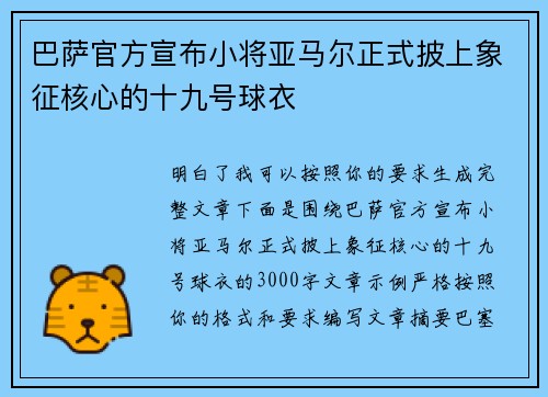 巴萨官方宣布小将亚马尔正式披上象征核心的十九号球衣