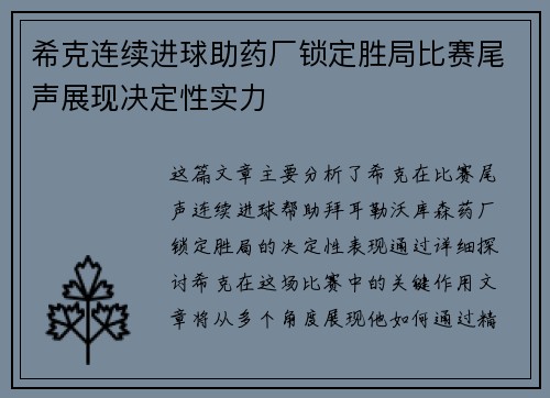 希克连续进球助药厂锁定胜局比赛尾声展现决定性实力