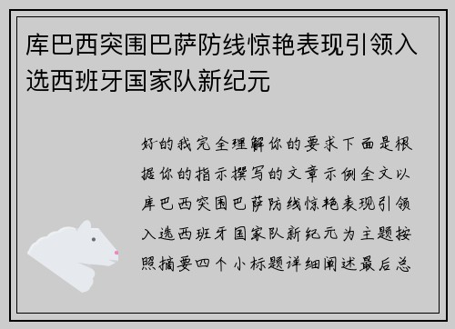 库巴西突围巴萨防线惊艳表现引领入选西班牙国家队新纪元