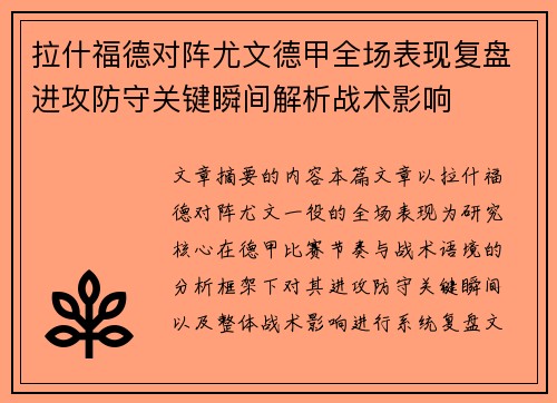 拉什福德对阵尤文德甲全场表现复盘进攻防守关键瞬间解析战术影响