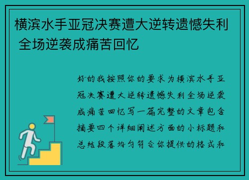 横滨水手亚冠决赛遭大逆转遗憾失利 全场逆袭成痛苦回忆