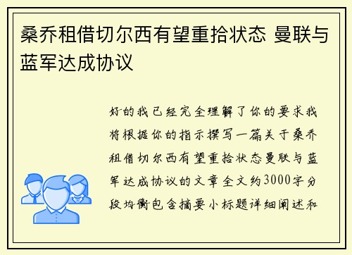 桑乔租借切尔西有望重拾状态 曼联与蓝军达成协议