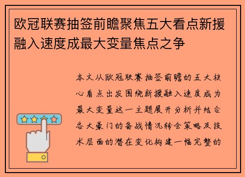 欧冠联赛抽签前瞻聚焦五大看点新援融入速度成最大变量焦点之争