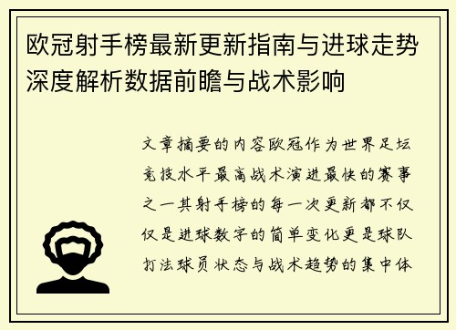 欧冠射手榜最新更新指南与进球走势深度解析数据前瞻与战术影响