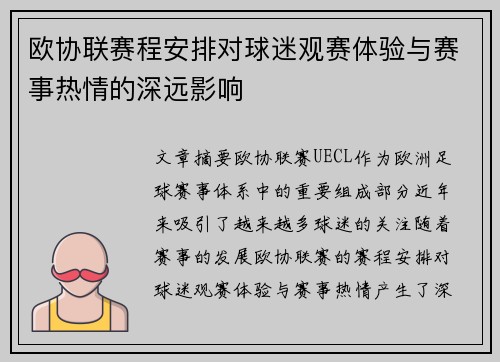 欧协联赛程安排对球迷观赛体验与赛事热情的深远影响