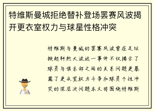 特维斯曼城拒绝替补登场罢赛风波揭开更衣室权力与球星性格冲突